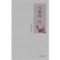 SHIHUA'S POETRY COLLECTION
