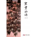 JINGYE'S POETRY COLLECTION